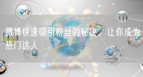 微博快速吸引粉丝的秘诀，让你成为热门达人