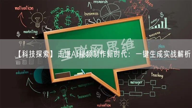 【科技探索】走进AI视频制作新时代：一键