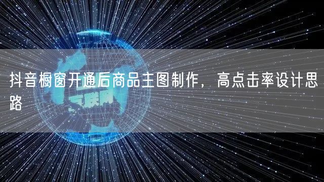 抖音橱窗开通后商品主图制作，高点击率设计