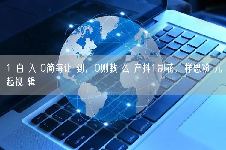 1 白 入 0简每让 到，0则教 么 产