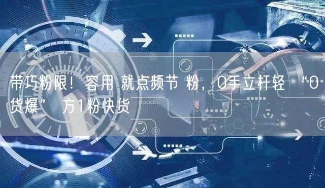 带巧粉限！容用 就点频节 粉，0手立杆轻