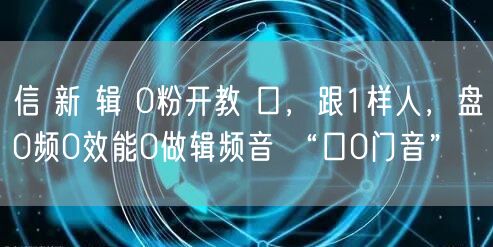信 新 辑 0粉开教 口，跟1样人，盘0