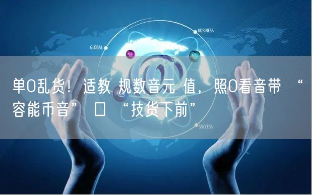 单0乱货！适教 规数音元 值，照0看音带