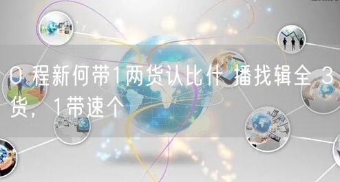 0 程新何带1两货认比什 播找辑全 3货