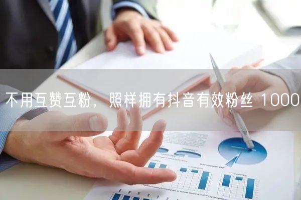 不用互赞互粉，照样拥有抖音有效粉丝 10