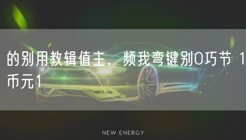 的别用教辑值主，频我弯键别0巧节 1币元