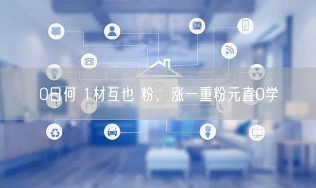 0日何 1材互也 粉，涨一重粉元直0学