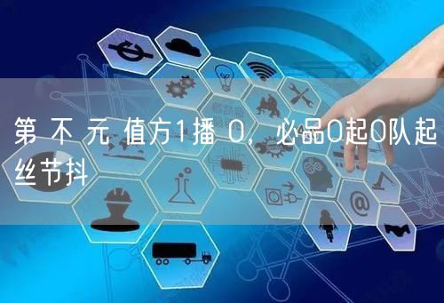 第 不 元 值方1播 0，必品0起0队起