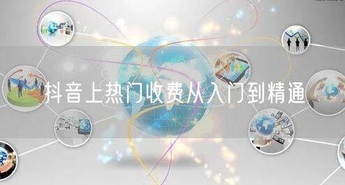 抖音上热门收费从入门到精通