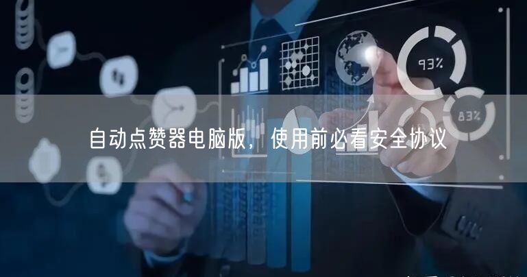 自动点赞器电脑版，使用前必看安全协议