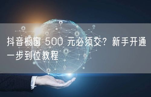 抖音橱窗 500 元必须交？新手开通一步