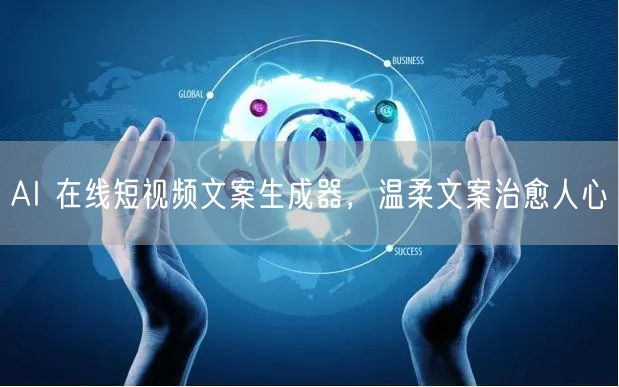 AI 在线短视频文案生成器，温柔文案治愈