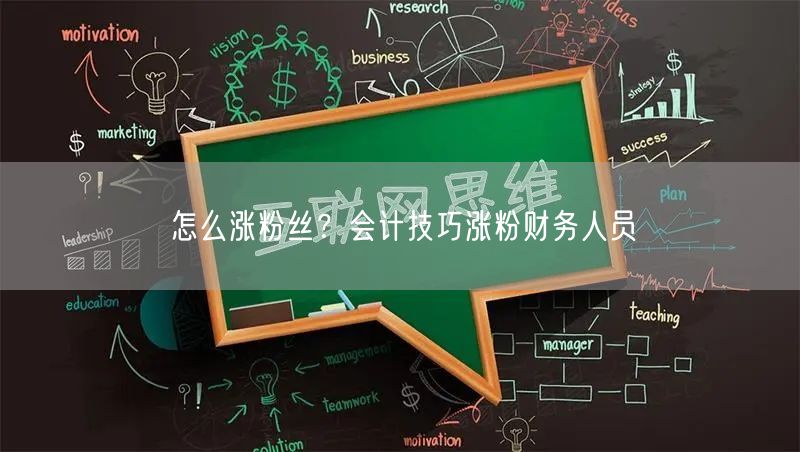 怎么涨粉丝？会计技巧涨粉财务人员