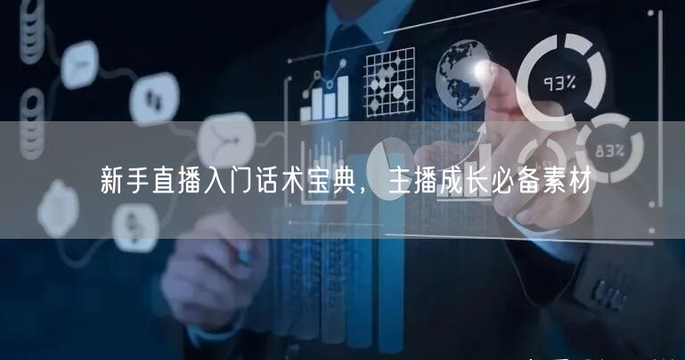 新手直播入门话术宝典，主播成长必备素材