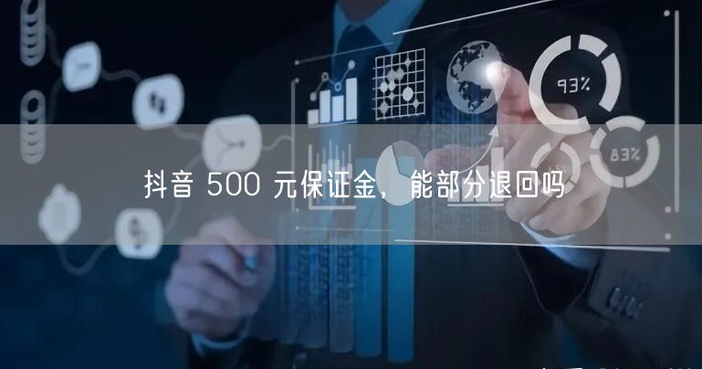 抖音 500 元保证金，能部分退回吗