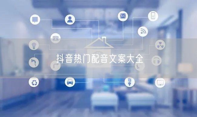 抖音热门配音文案大全