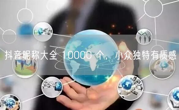 抖音昵称大全 10000 个，小众独特有