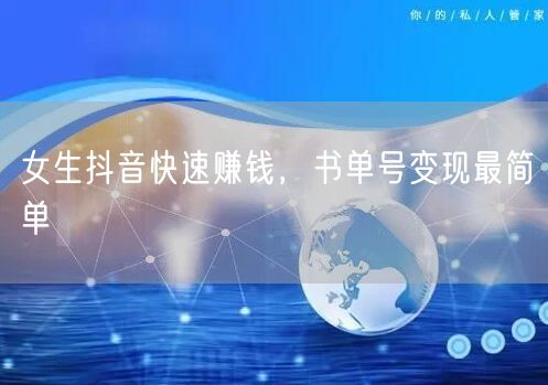 女生抖音快速赚钱，书单号变现最简单