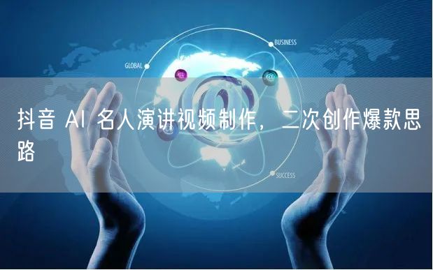 抖音 AI 名人演讲视频制作，二次创作爆