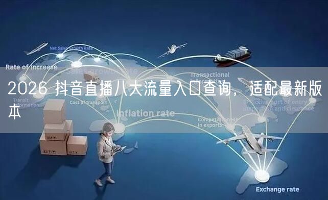 2026 抖音直播八大流量入口查询，适配