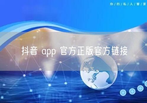 抖音 app 官方正版官方链接
