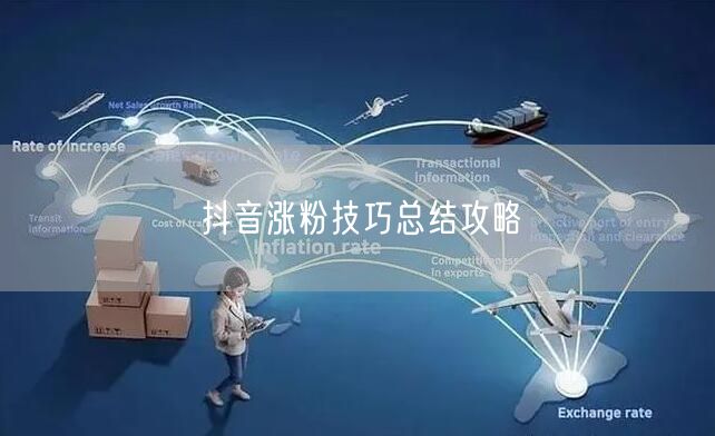 抖音涨粉技巧总结攻略