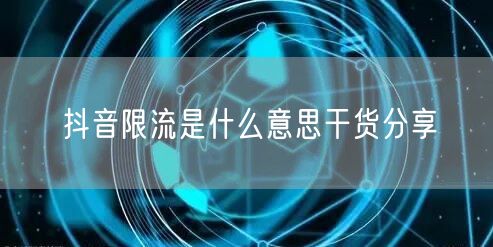抖音限流是什么意思干货分享