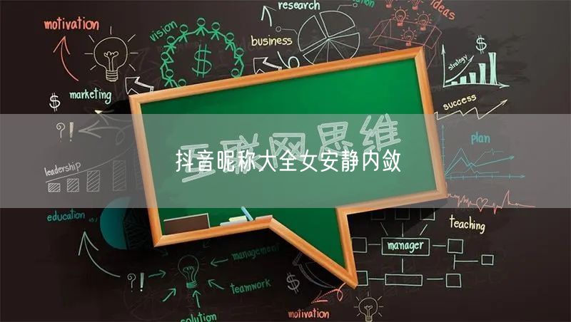 抖音昵称大全女安静内敛