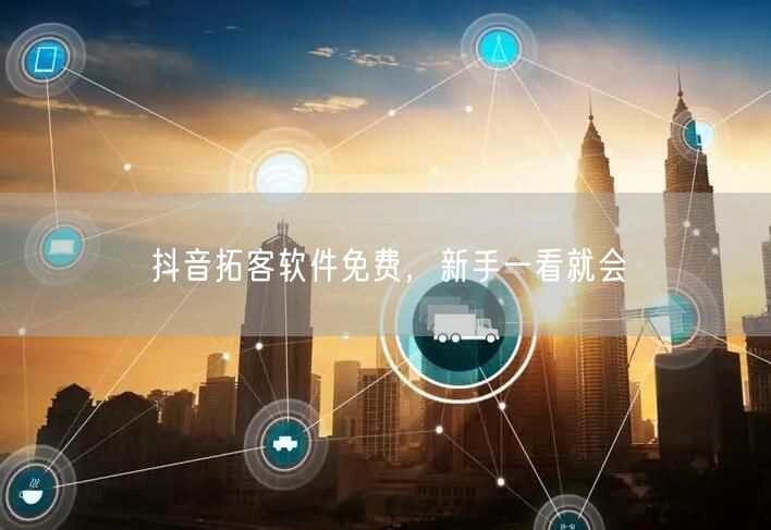 抖音拓客软件免费，新手一看就会