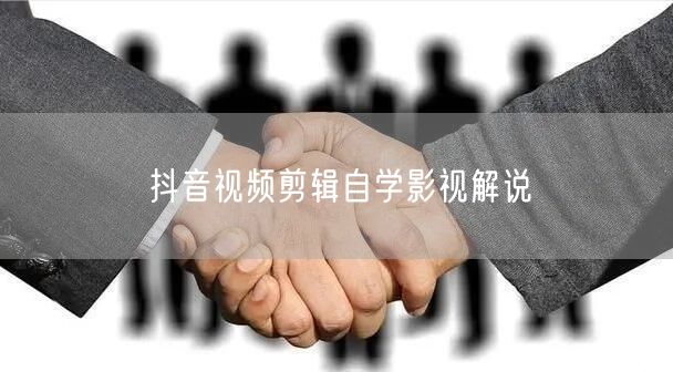 抖音视频剪辑自学影视解说