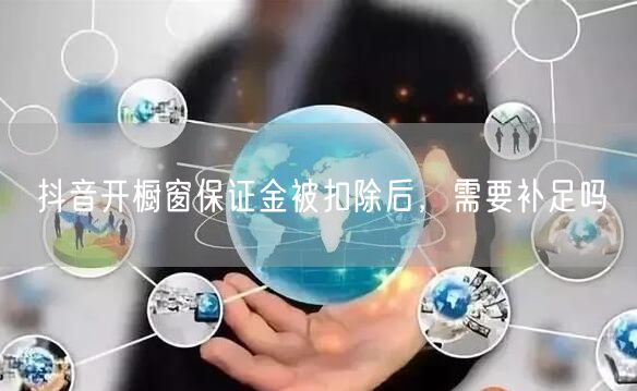 抖音开橱窗保证金被扣除后，需要补足吗