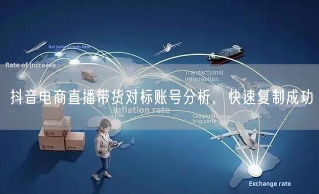 抖音电商直播带货对标账号分析，快速复制成