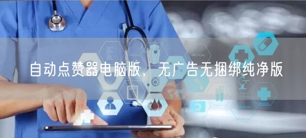 自动点赞器电脑版，无广告无捆绑纯净版