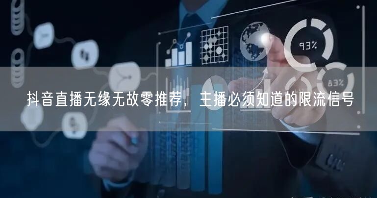 抖音直播无缘无故零推荐，主播必须知道的限
