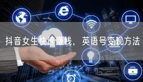 抖音女生快速赚钱，英语号变现方法