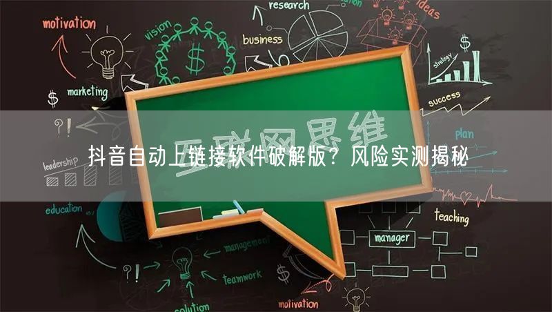 抖音自动上链接软件破解版？风险实测揭秘