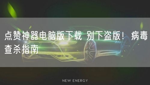 点赞神器电脑版下载 别下盗版！病毒查杀指