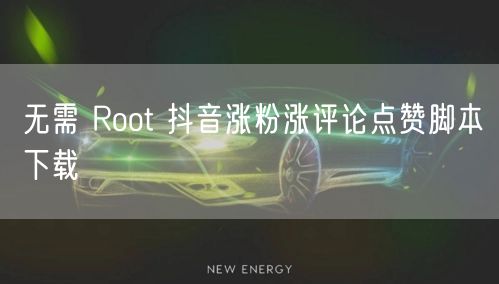 无需 Root 抖音涨粉涨评论点赞脚本下