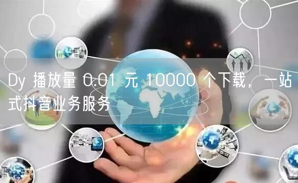 Dy 播放量 0.01 元 10000 