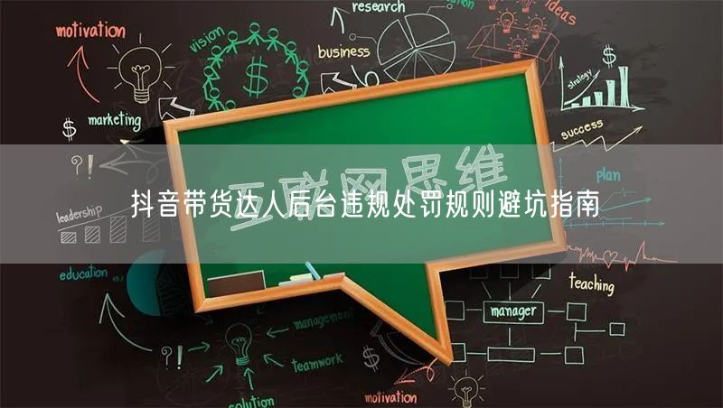抖音带货达人后台违规处罚规则避坑指南