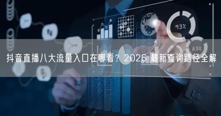 抖音直播八大流量入口在哪看？2026 最