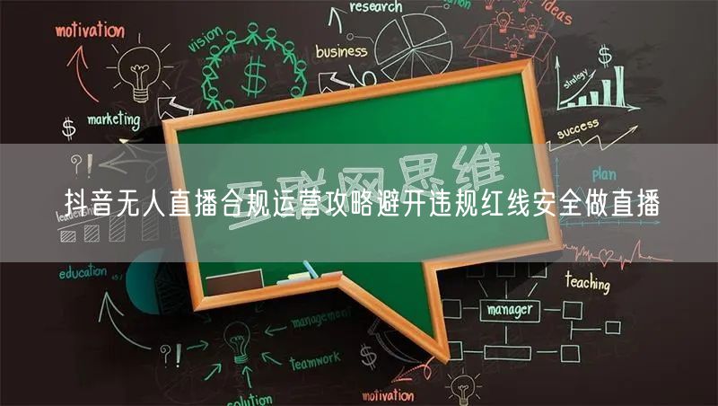 抖音无人直播合规运营攻略避开违规红线安全
