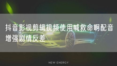抖音影视剪辑视频使用喊救命啊配音增强剧情