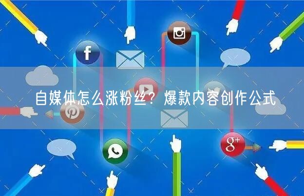 自媒体怎么涨粉丝？爆款内容创作公式