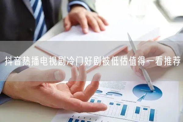 抖音热播电视剧冷门好剧被低估值得一看推荐