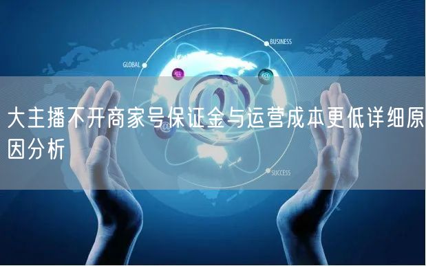 大主播不开商家号保证金与运营成本更低详细