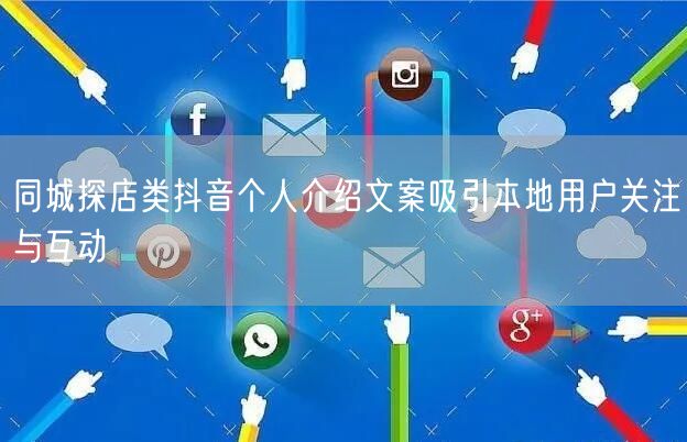 同城探店类抖音个人介绍文案吸引本地用户关