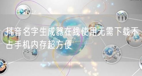 抖音名字生成器在线使用无需下载不占手机内