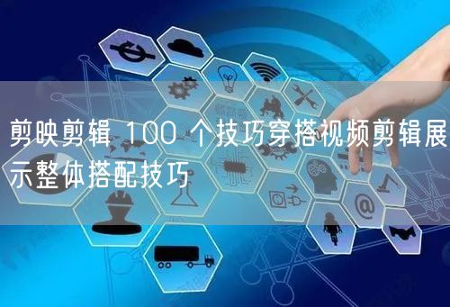 剪映剪辑 100 个技巧穿搭视频剪辑展示
