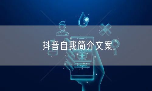 抖音自我简介文案